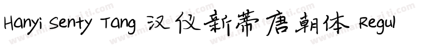 Hanyi Senty Tang 汉仪新蒂唐朝体 Regular字体转换
